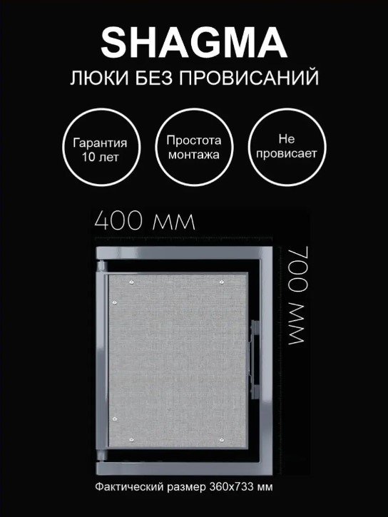 Люк ревизионный Shagma (Шагма) под плитку 400х700 мм