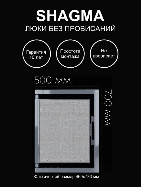 Люк ревизионный Shagma (Шагма) под плитку 500х700 мм