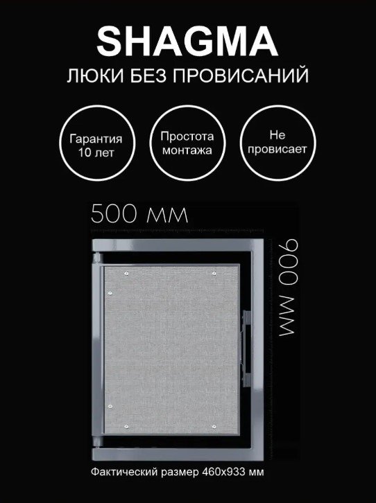 Люк ревизионный Shagma (Шагма) под плитку 500х900 мм