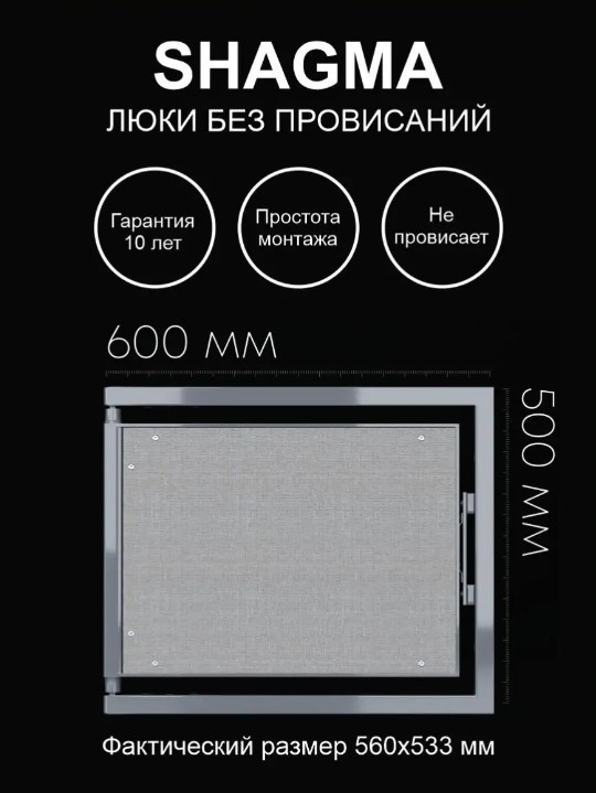 Люк ревизионный Shagma под плитку 600х500 мм