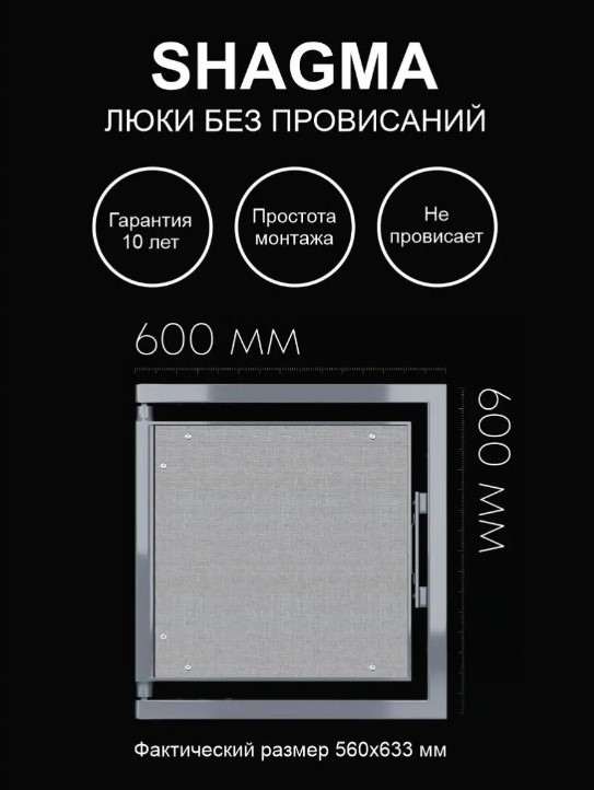 Люк ревизионный Shagma под плитку 600х600 мм