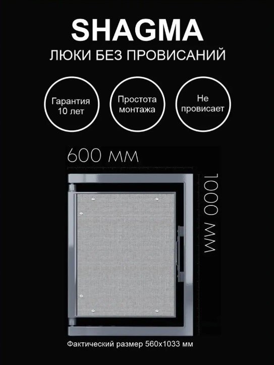 Люк ревизионный Shagma (Шагма) под плитку 600х1000 мм