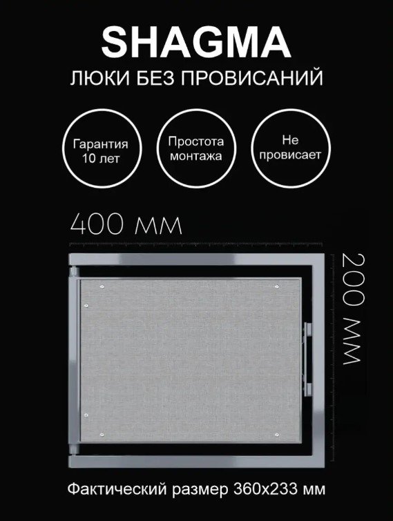 Люк ревизионный Shagma (Шагма) под плитку 400х200 мм