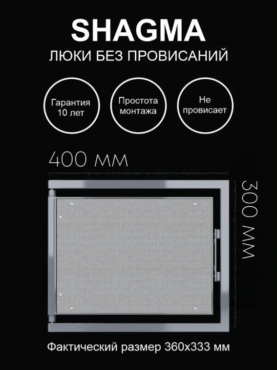 Люк ревизионный Shagma (Шагма) под плитку 400х300 мм