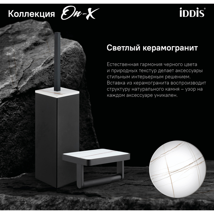 Ерш Iddis On-X матовое стекло вставка из белого камня латунь черный матовый ONXBL00i47