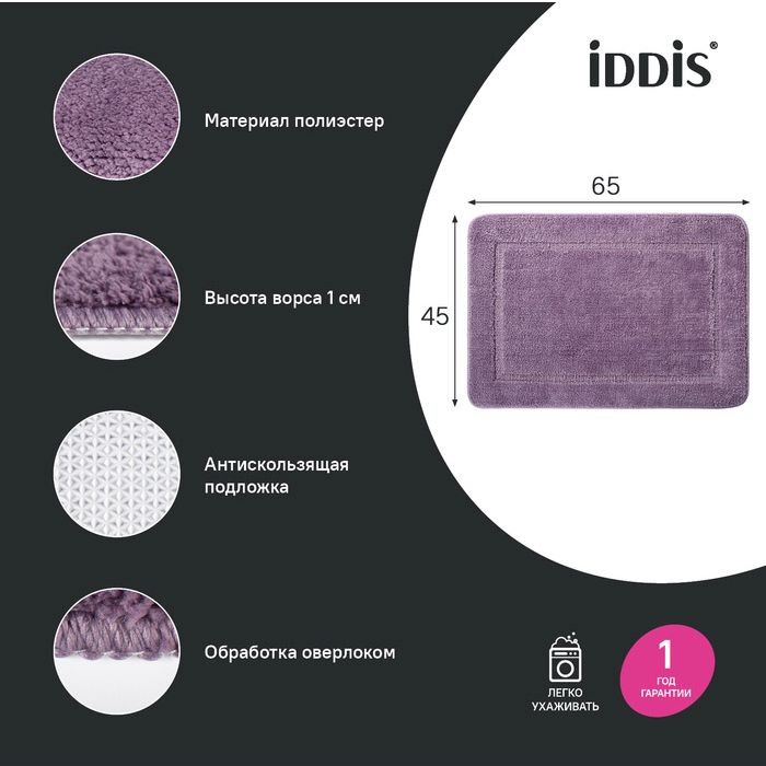 Коврик для ванной комнаты Iddis 65х45 микрофибра фиолетовый PSQS01Mi12