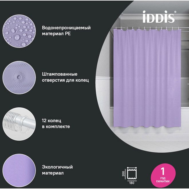 Штора для ванной Iddis 200x180 см PE светло-фиолетовый P08PE18i11