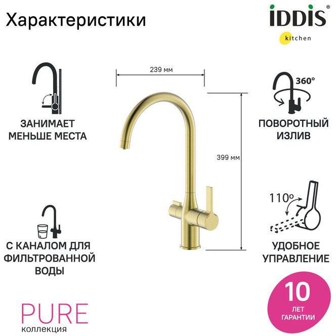 Смеситель Iddis Pure для кухни с каналом для фильтрованной воды матовое золото PURMGFJi05
