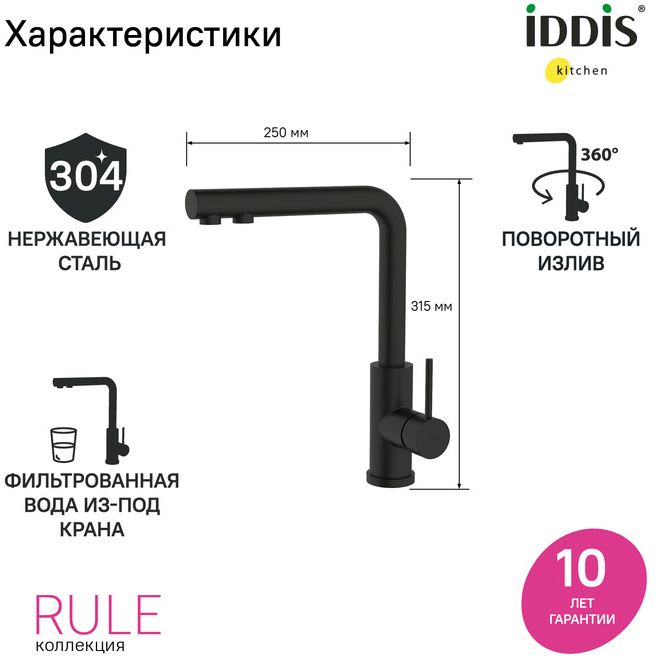 Смеситель Iddis Rule для кухни с фильтром черный матовый RULBLLFi05