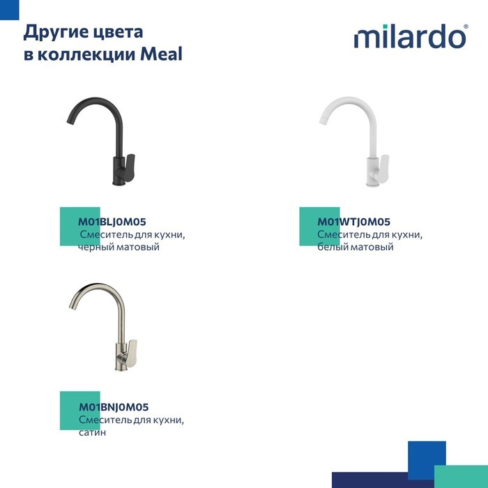 Смеситель Milardo для кухни глянцевый хром Meal M01SBJ0M05