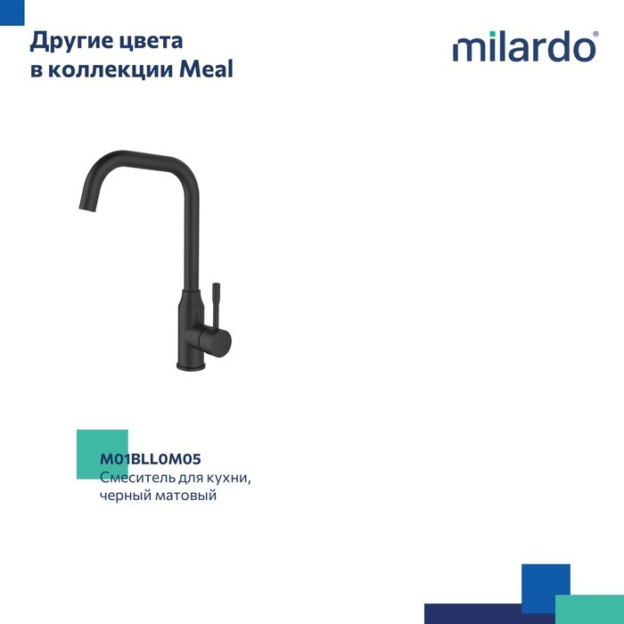 Смеситель Milardo для кухни глянцевый хром Meal M01SBL0M05