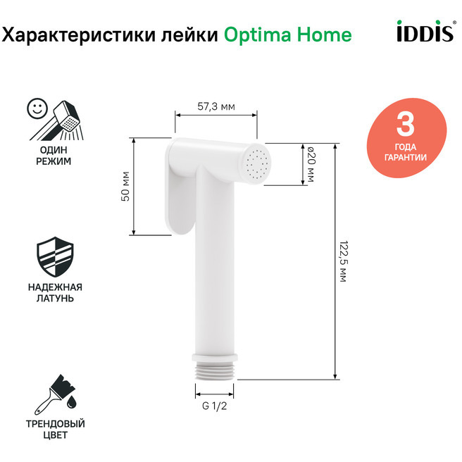 Гигиеническая лейка Iddis Optima Home белая матовая латунь 020WB0Gi20