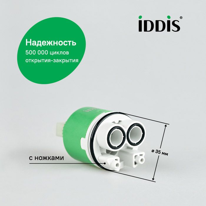 Картридж керамический для смесителя Iddis 35 мм с ножками 999C35H0SM