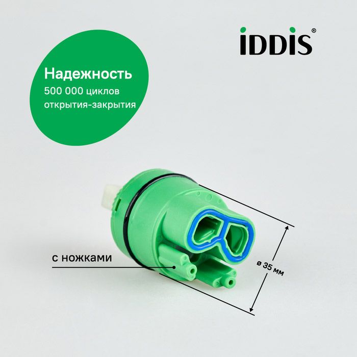 Картридж керамический для смесителя Iddis 35 мм с ножками с верхним уплотнителем 999C35H1SM