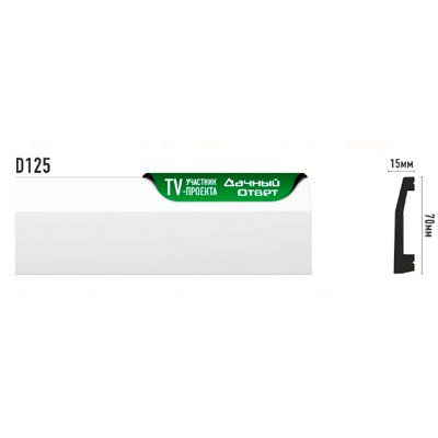 Напольный плинтус Decomaster (Декомастер) из дюропласта под окраску белый 70х15х2000 мм D125 ДМ