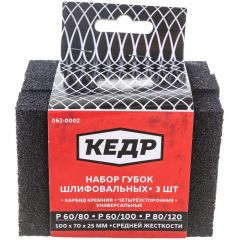 Набор шлифовальных губок Кедр (Cedr) средней жесткости 100х70х25 мм P60/80, P60/100, P80/120 3 шт (062-0002)