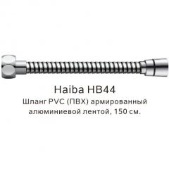 Душевой шланг Haiba PVC(ПВХ) армированный , 150 см, HB44, хром