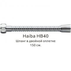 Душевой шланг Haiba в двойной оплетке , 150 см, HB40, хром
