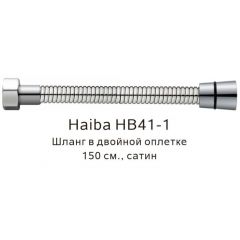 Душевой шланг Haiba в двойной оплетке , 150 см, HB41-1, сатин