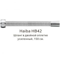 Душевой шланг Haiba в двойной оплетке усиленный , 150 см, HB42, сталь