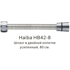 Душевой шланг Haiba в двойной оплетке усиленный , 80 см, HB42-8, сталь