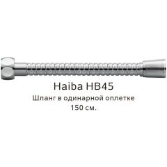 Душевой шланг Haiba в одинарной оплетке , 150 см, HB45, хром