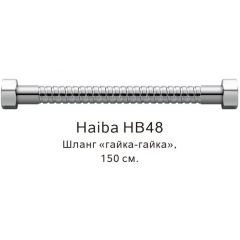 Душевой шланг Haiba гайка-гайка , 150 см, HB48, хром