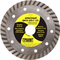 Диск алмазный универсальный 125 мм для УШМ (болгарки) турбированный UPS-T Гранит (Granite) (250817)