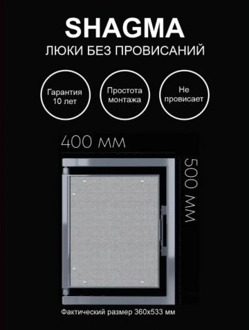 Люк ревизионный Shagma (Шагма) под плитку 400х500 мм