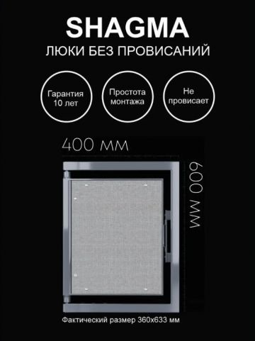 Люк ревизионный Shagma (Шагма) под плитку 400х600 мм