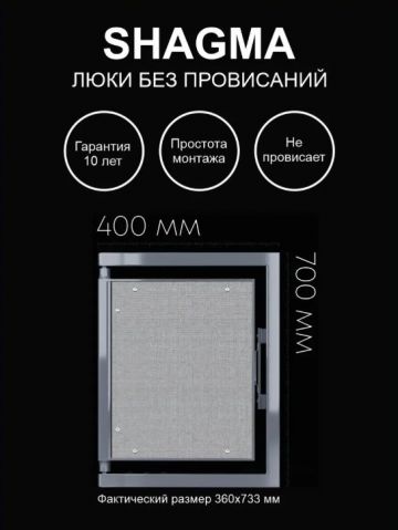 Люк ревизионный Shagma (Шагма) под плитку 400х700 мм