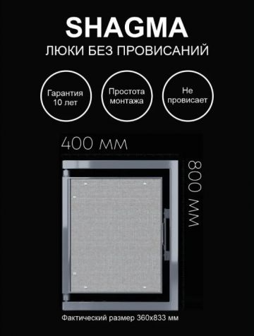 Люк ревизионный Shagma (Шагма) под плитку 400х800 мм