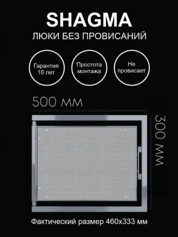 Люк ревизионный Shagma (Шагма) под плитку 500х300 мм