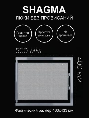 Люк ревизионный Shagma (Шагма) под плитку 500х400 мм