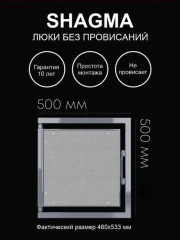 Люк ревизионный Shagma (Шагма) под плитку 500х500 мм