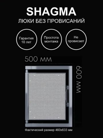 Люк ревизионный Shagma (Шагма) под плитку 500х600 мм