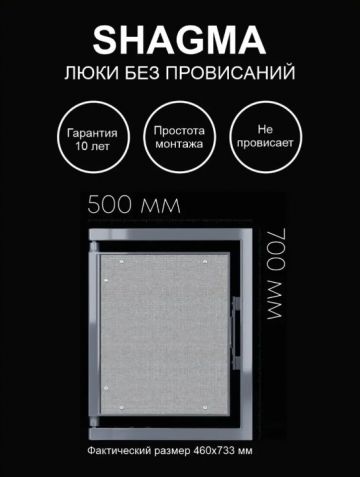 Люк ревизионный Shagma (Шагма) под плитку 500х700 мм