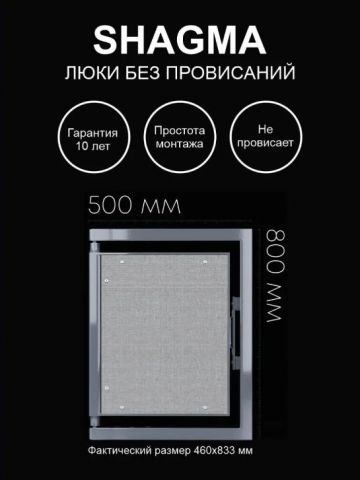 Люк ревизионный Shagma (Шагма) под плитку 500х800 мм
