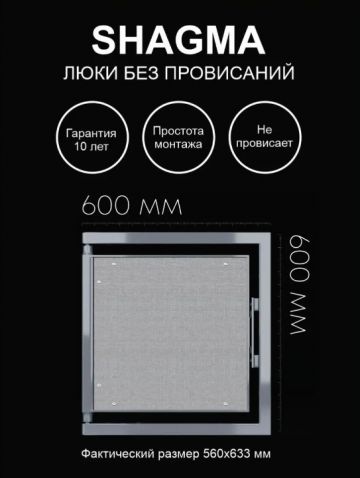 Люк ревизионный Shagma (Шагма) под плитку 600х600 мм