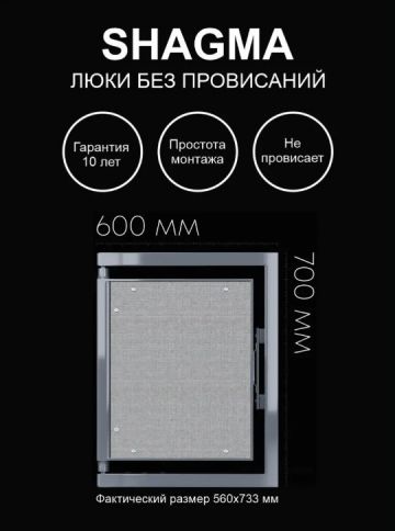 Люк ревизионный Shagma (Шагма) под плитку 600х700 мм