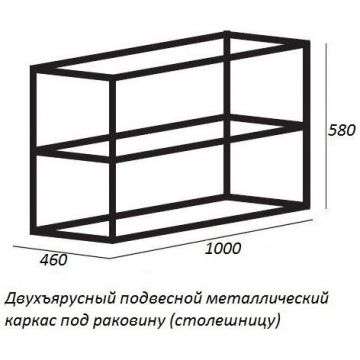 Металлический двухъярусный сварной каркас Cezares (Цезарис) CADRO-100/46/58-2C-SO-MET-ST под раковину, подвесной, 100х46х58 см