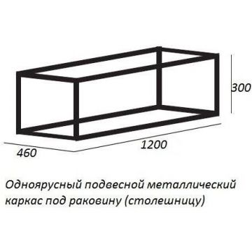 Металлический одноярусный сварной каркас Cezares (Цезарис) CADRO-120/46/30-1C-SO-MET-ST под раковину, подвесной, 120х46х30 см
