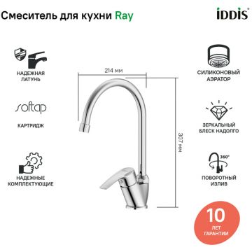 Смеситель Iddis для кухни Ray RAYSB00i05
