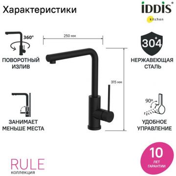 Смеситель Iddis Rule для кухни черный матовый RULBLL0i05