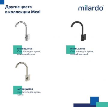 Смеситель Milardo для кухни белый матовый Meal M01WTJ0M05