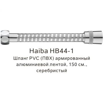 Душевой шланг Haiba PVC(ПВХ) армированный , 150 см, HB44-1, серебристый