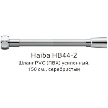 Душевой шланг Haiba PVC(ПВХ) усиленный , 150 см, HB44-2, серебристый