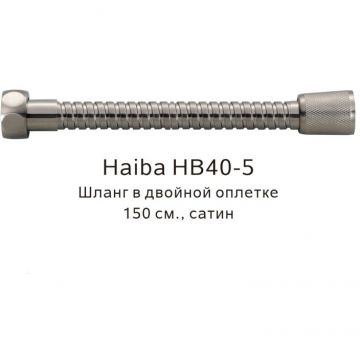 Душевой шланг Haiba в двойной оплетке , 150 см, HB40-5, сатин