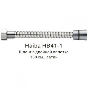 Душевой шланг Haiba (Хаиба) в двойной оплетке , 150 см, HB41-1, сатин