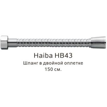 Душевой шланг Haiba в двойной оплетке , 150 см, HB43, хром